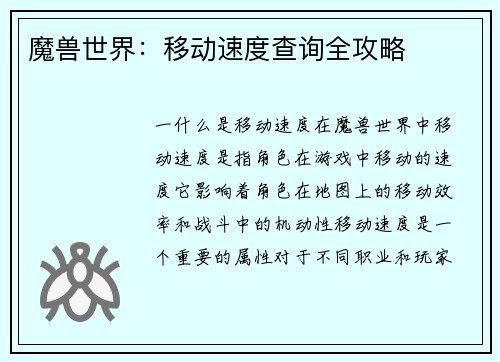 魔兽世界：移动速度查询全攻略