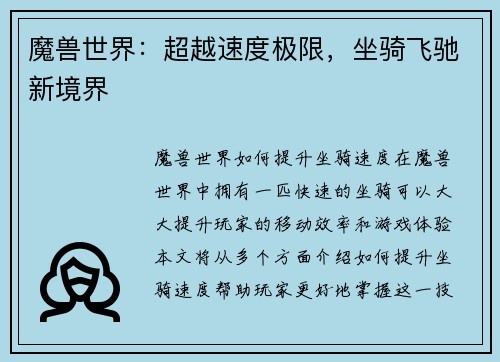 魔兽世界：超越速度极限，坐骑飞驰新境界