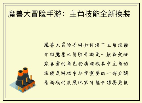 魔兽大冒险手游：主角技能全新换装