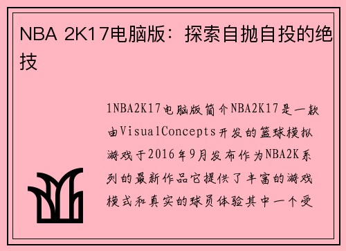 NBA 2K17电脑版：探索自抛自投的绝技