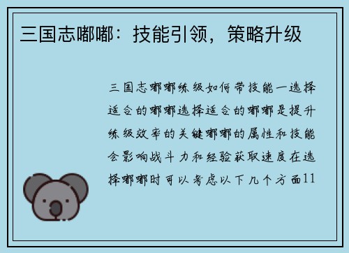 三国志嘟嘟：技能引领，策略升级